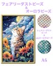 A4『フェアリー＆オーロラビーズ』ABfairydustcb12 ダイヤモンドアート