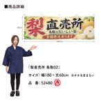 【受注生産】横幕 防炎 ポンジ 梨直売所 鳥取02 180×60cm 52480