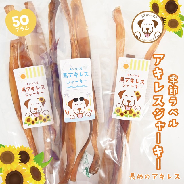 【季節ラベル】馬アキレスジャーキーM-Lサイズ50g(27.9.30)