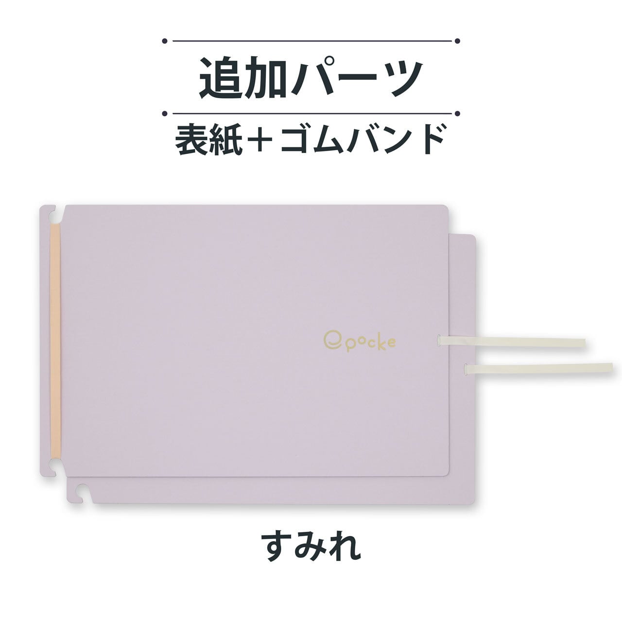 えぽっけ 追加パーツ 表紙＋ゴムバンド | 渡邉製本オンラインストア