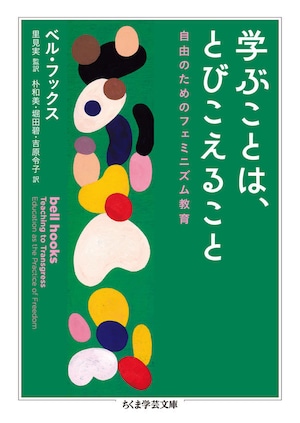 『学ぶことは、とびこえること 自由のためのフェミニズム教育』 ベル・フックス