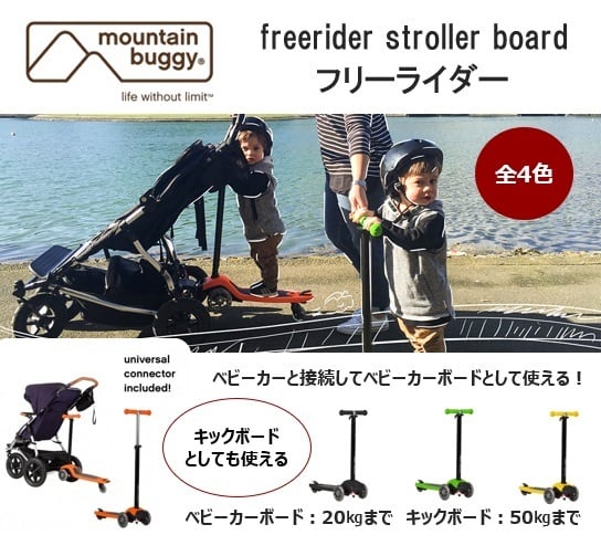 mountain buggy freerider stroller board マウンテンバギー フリー