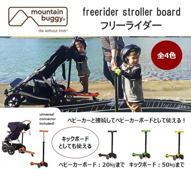 mountain buggy freerider stroller board マウンテンバギー フリーライダー　４カラー有