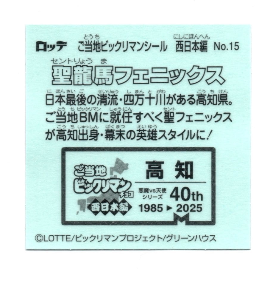 ビックリマン ご当地ビックリマン 西日本編 「聖龍馬フェニックス」 No