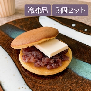 あんバターどら３個セット（冷凍）※常温商品との同梱不可