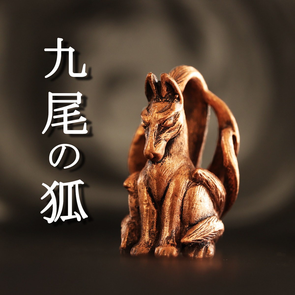 九 尾