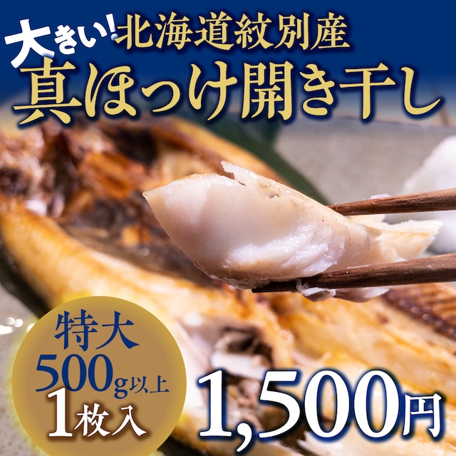 (0835)北海道紋別産 大きい!真ホッケ（特大）開き干し500g以上（冷凍・１枚）