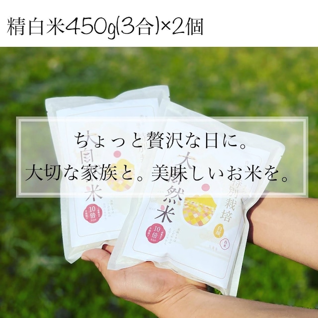 大自然米【900g】450g(3合)×2 精白米