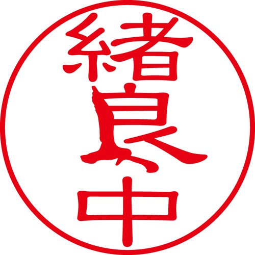 緒良中 - フォーマル（商品コード：05138）