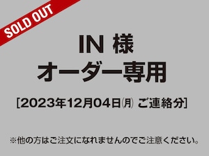 【IN様 用】オーダー専用ページ［2023.12.04ご連絡分］