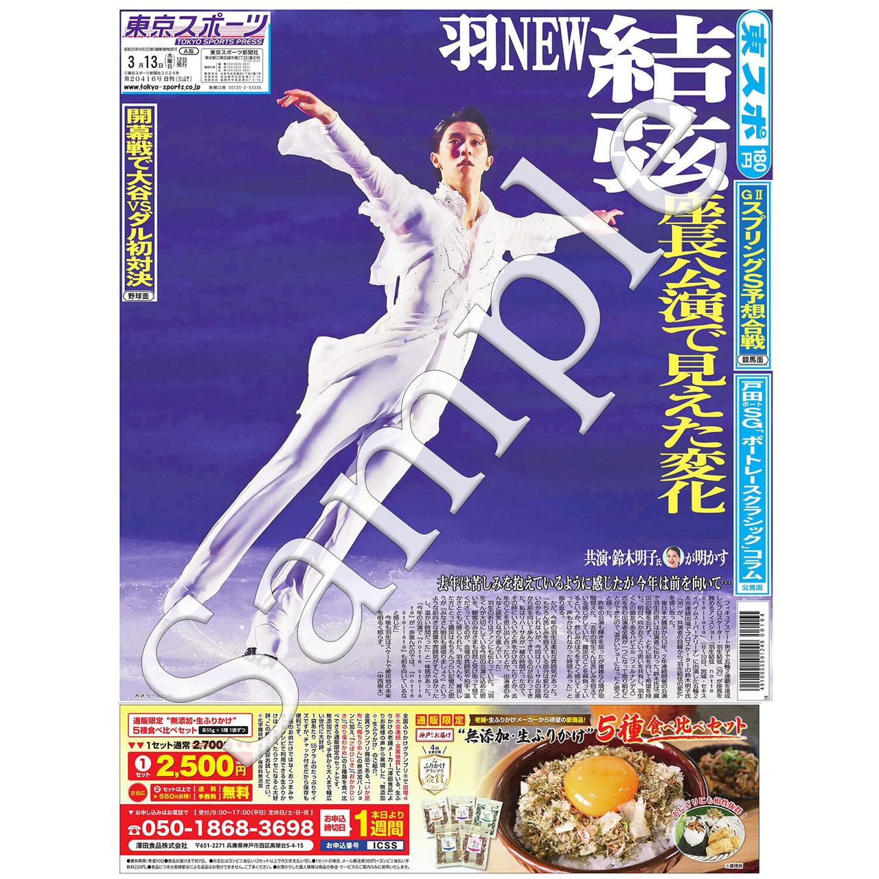 羽生結弦 新聞セットA | トウキョウスポーツONLINE SHOP