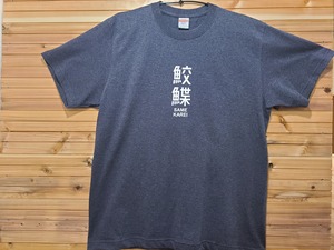 舞楽夢政オフィシャルTシャツ　鮫鰈Tee