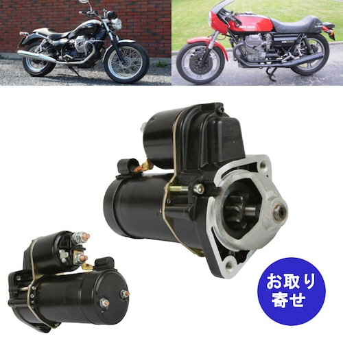 スターターモーター SPR0018 Moto Guzzi モトグッチ Le Mnas Nevada SP Sport スポーツ ネバダ ル・マン