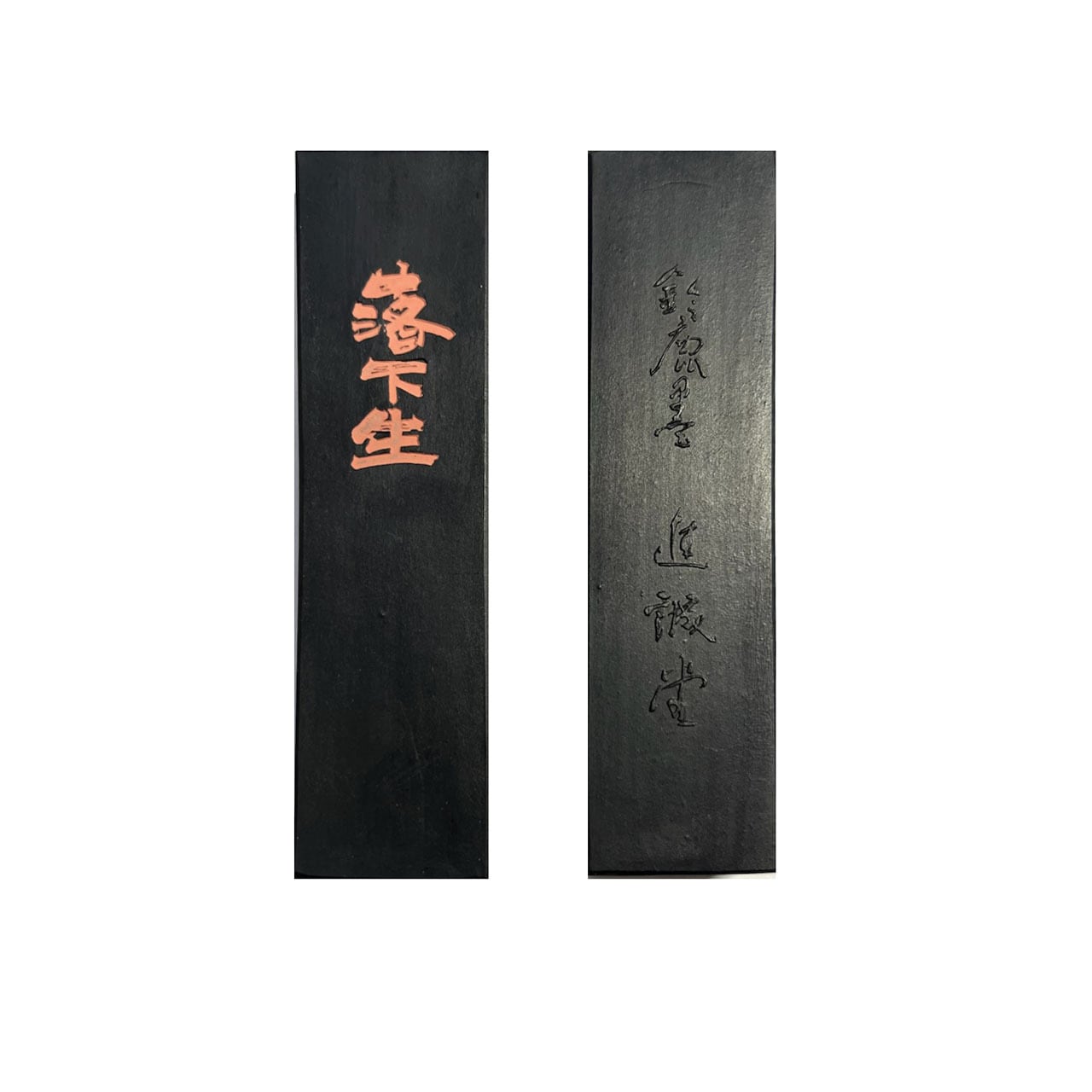 落花生油煙墨 落花生2丁型 平成16年(2004年)製造