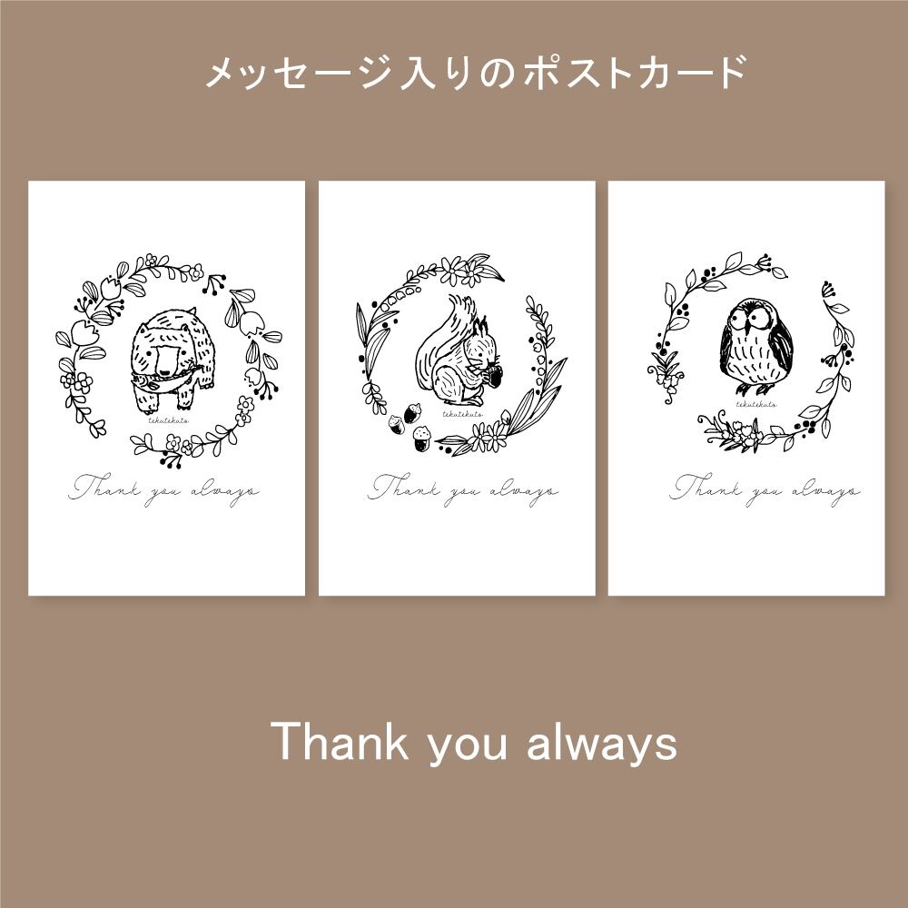 森のトモダチ ポストカード3枚セット | テクテクと。ショップ