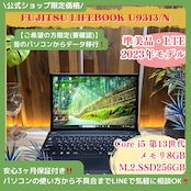\ 公式ショップ限定価格❣️/ 準美品《最新2023年モデル》LTE【LIFEBOOK U9313/N】第13世代 メモリ8GB SSD256GB ノートパソコン 安心サポート&3ヶ月保証付き