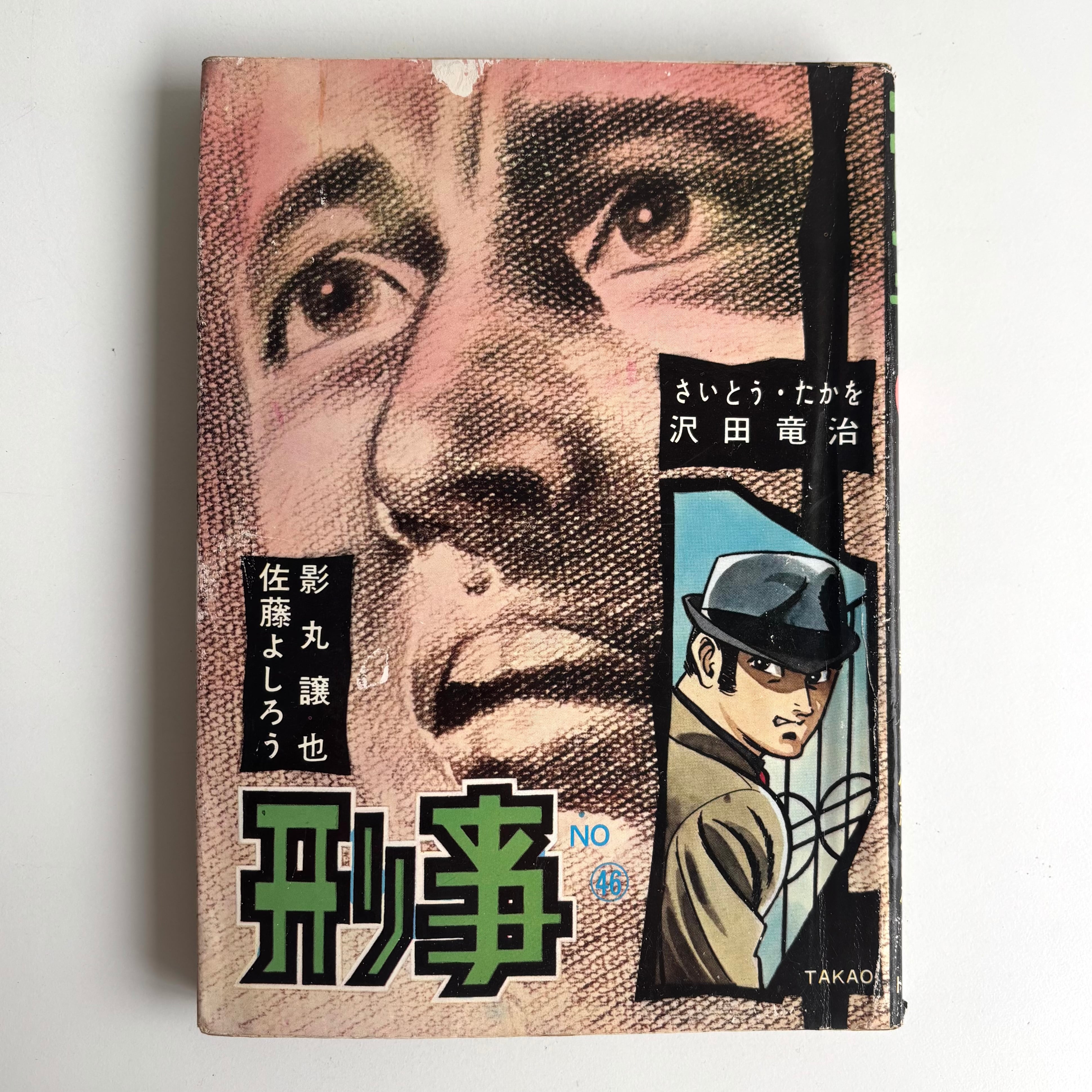 刑事 (デカ) No.46 トップ社 さいとう・たかを 沢田竜治 影丸譲也 佐藤