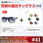 究極 オリジナル偏光サングラス #41 ニューウェイファーラー × PolarMax Pro Ray-Ban レイバン NewWayfarer 釣り オークリー フィッシング アウトドア ドライブ サイクリング ゴルフ キャンプ