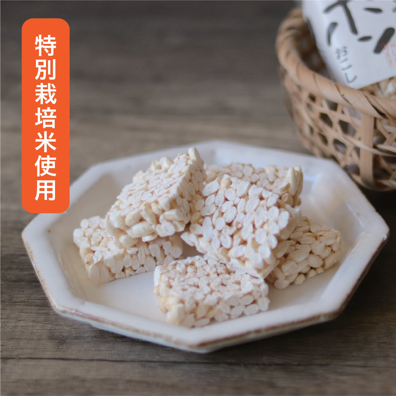 【高知】おおのみ米 ポンおこし