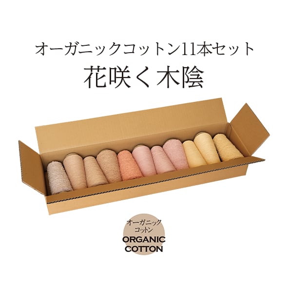花咲く木陰_オーガニックコットン11本セット | 手織適塾SAORI