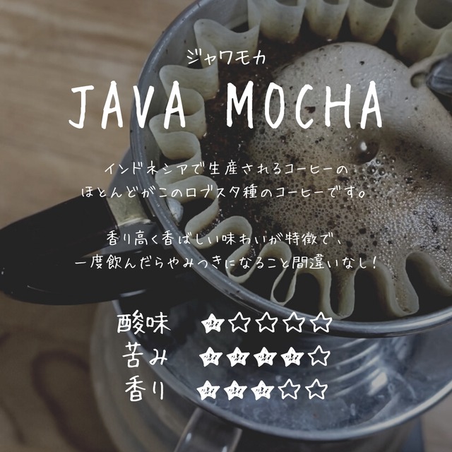 Java Mocha｜ジャワモカ