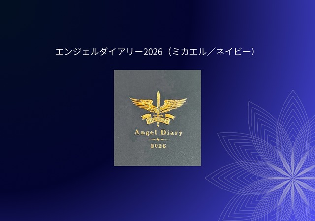 【新品】エンジェルダイアリー2026 (ミカエル／ネイビー)