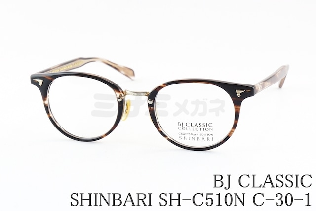 【町田啓太さん着用】BJ CLASSIC メガネ SHINBARI SH-C510N C-30-1 ボストン コンビ セルロイド クラシカル BJクラシック シンバリ 鯖江 日本製 正規品
