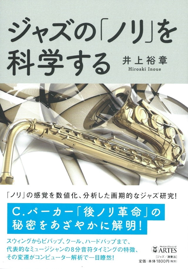 ジャズの「ノリ」を科学する