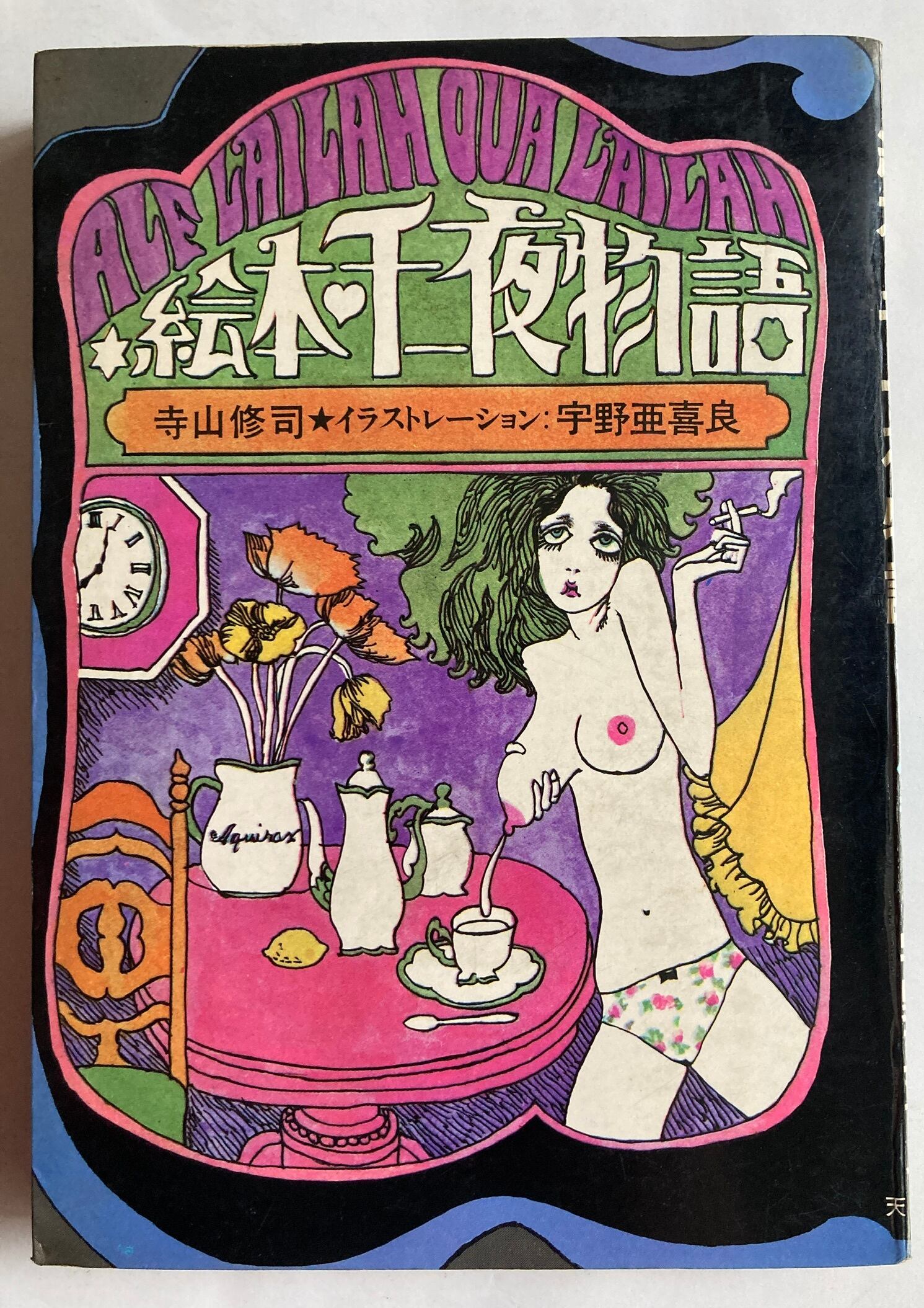 宇野亜喜良 絵本・千一夜物語 寺山修司 1968年 天声出版 | トムズボックス