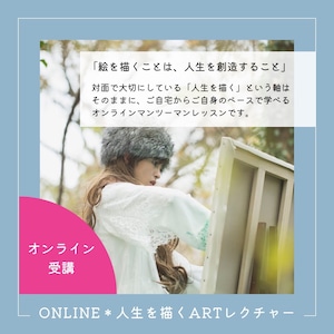 【ONLINE】人生を描くARTレクチャー