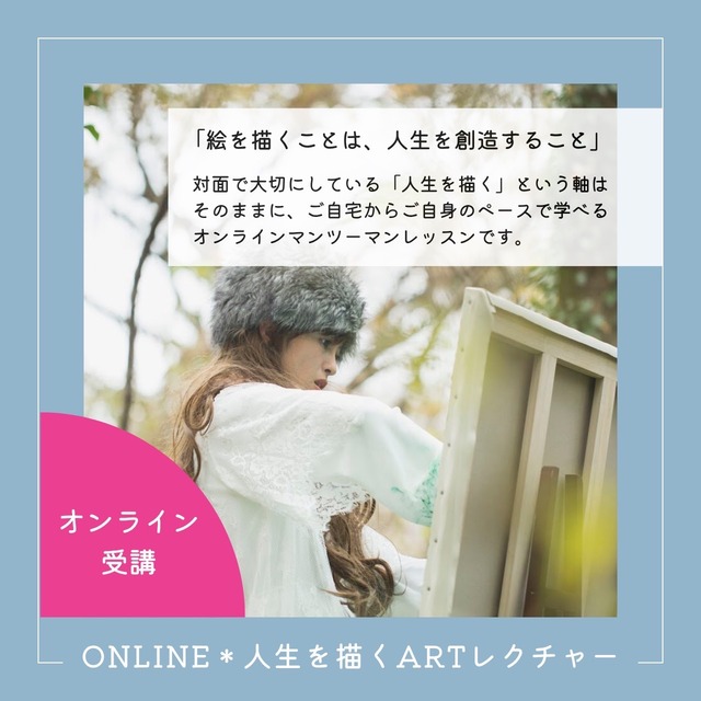 【ONLINE】人生を描くARTレクチャー