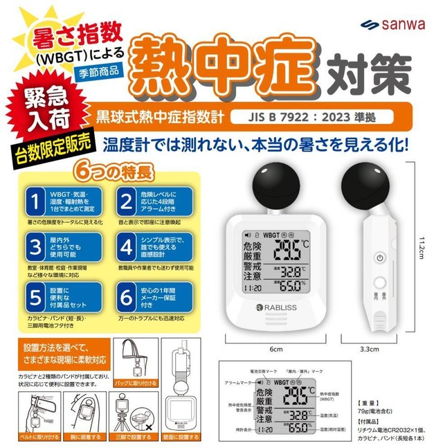 黒球式熱中症指数計（WBGT計）