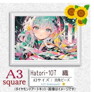 【国内製造】A3サイズ四角オーロラビーズ3色入  Hatori-107　ダイヤモンドアート