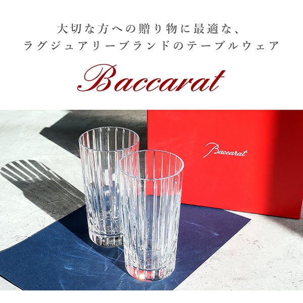 New BACCARAT バカラ ハーモニー ハイボール ペア グラス 2客セット