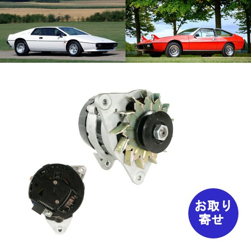 オルタネーター ALU0004 23751 14029 2.0L 2.2L 1975～1984 Lotus Eclat Esprit ロータス エクラ エスプリ