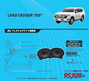 トヨタ・300系ランドクルーザー　JBLプレミアムサウンド装着車専用SET