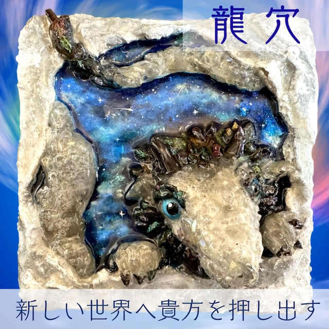 隕石アート☆「龍穴」新しい世界へ貴方を押し出す