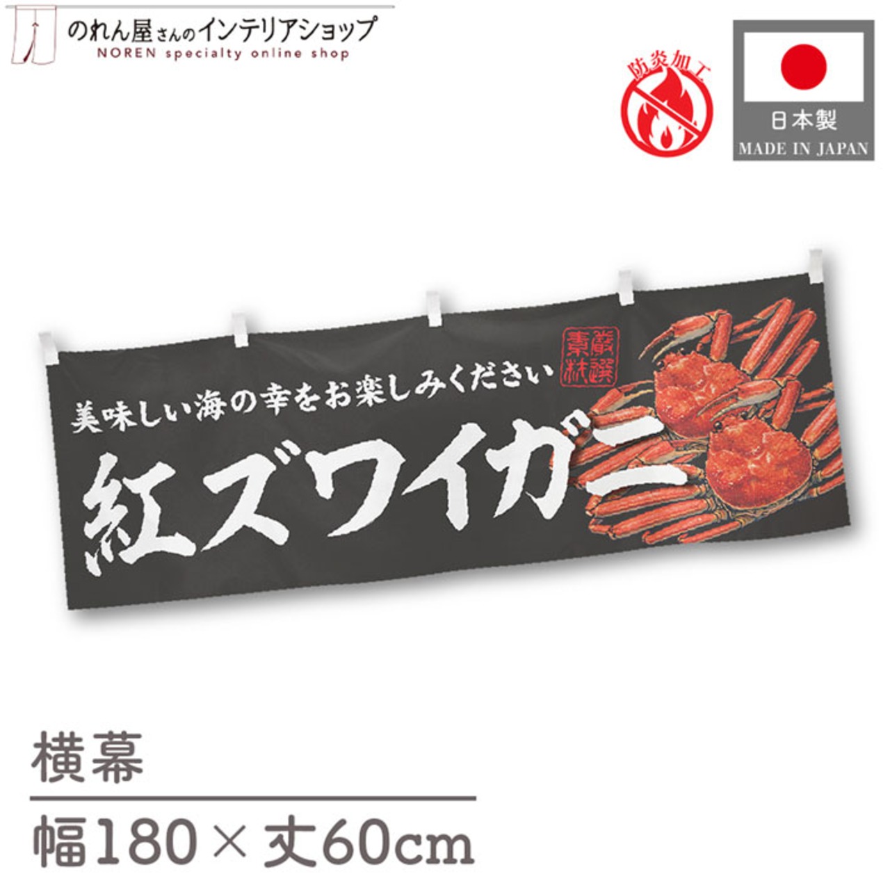 【受注生産】横幕 防炎 紅ズワイガニ 180×60cm 47776