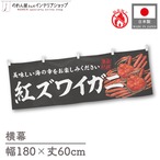 【受注生産】横幕 防炎 紅ズワイガニ 180×60cm 47776