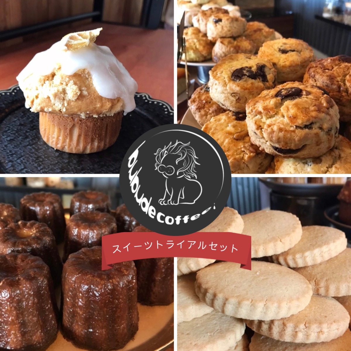 スイーツトライアルセット（マフィン2種、スコーン2種、カヌレ1種