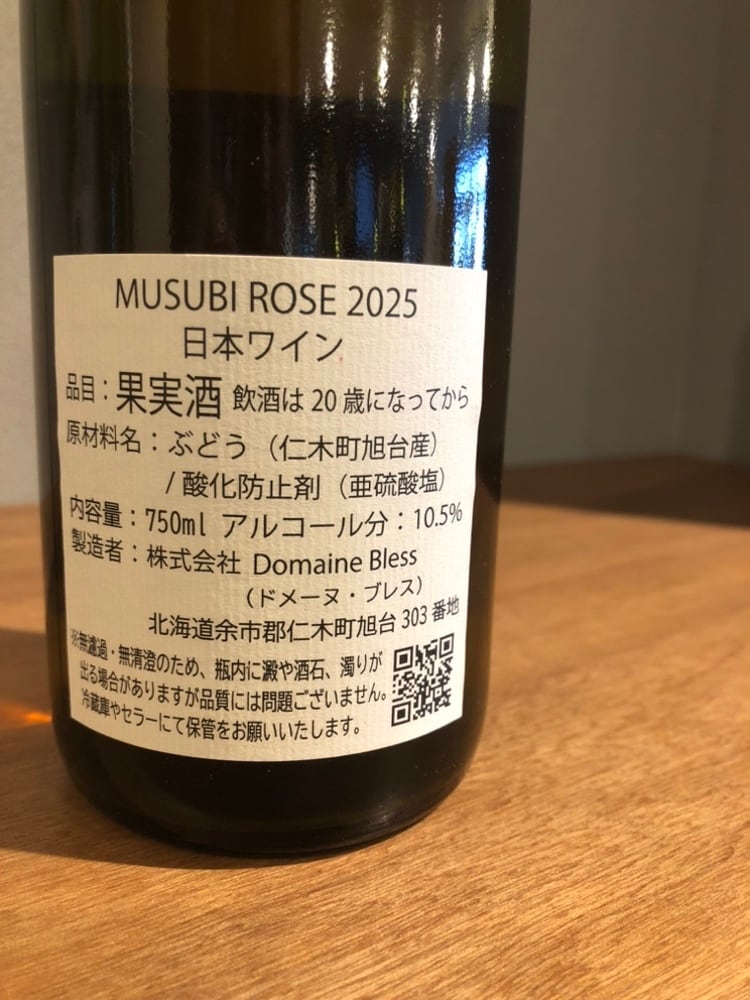 Domaine Bless MUSUBI ROSE 2025 ロゼワイン | 髙野酒店