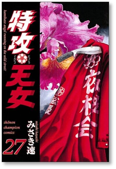 特攻天女 みさき速 [1-30巻 漫画全巻セット/完結] | PAY ID