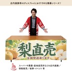 【受注生産】横幕 ポンジ 梨直売 全国発送 180×60cm 52387
