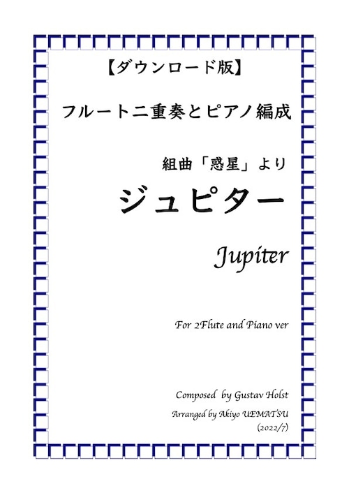 〈ダウンロード版〉組曲「惑星」より【ジュピター】フルート二重奏とピアノ編成