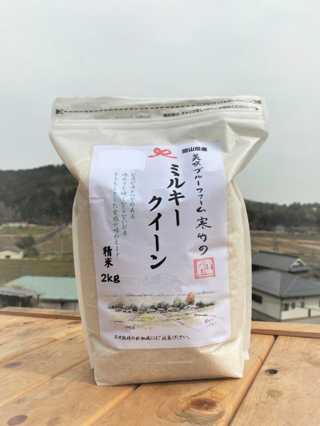 令和5年度産　岡山県美咲町産ミルキークイーン2Kg　標準精米