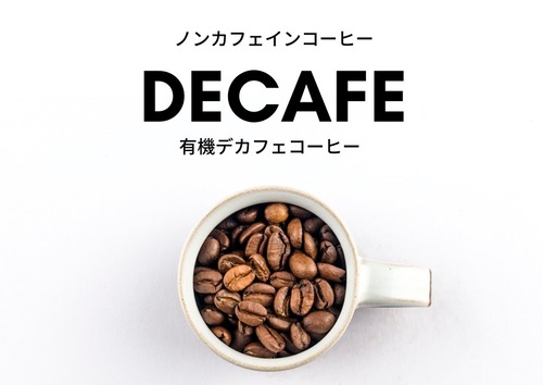 DECAF COFFE（ノンカフェイン） フェアトレード