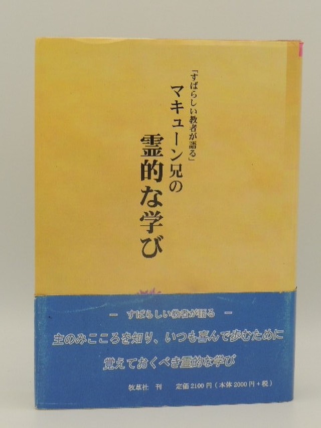 「すばらしい教者が語る」マキューン兄の霊的な学び　〜2006年韓国にて〜