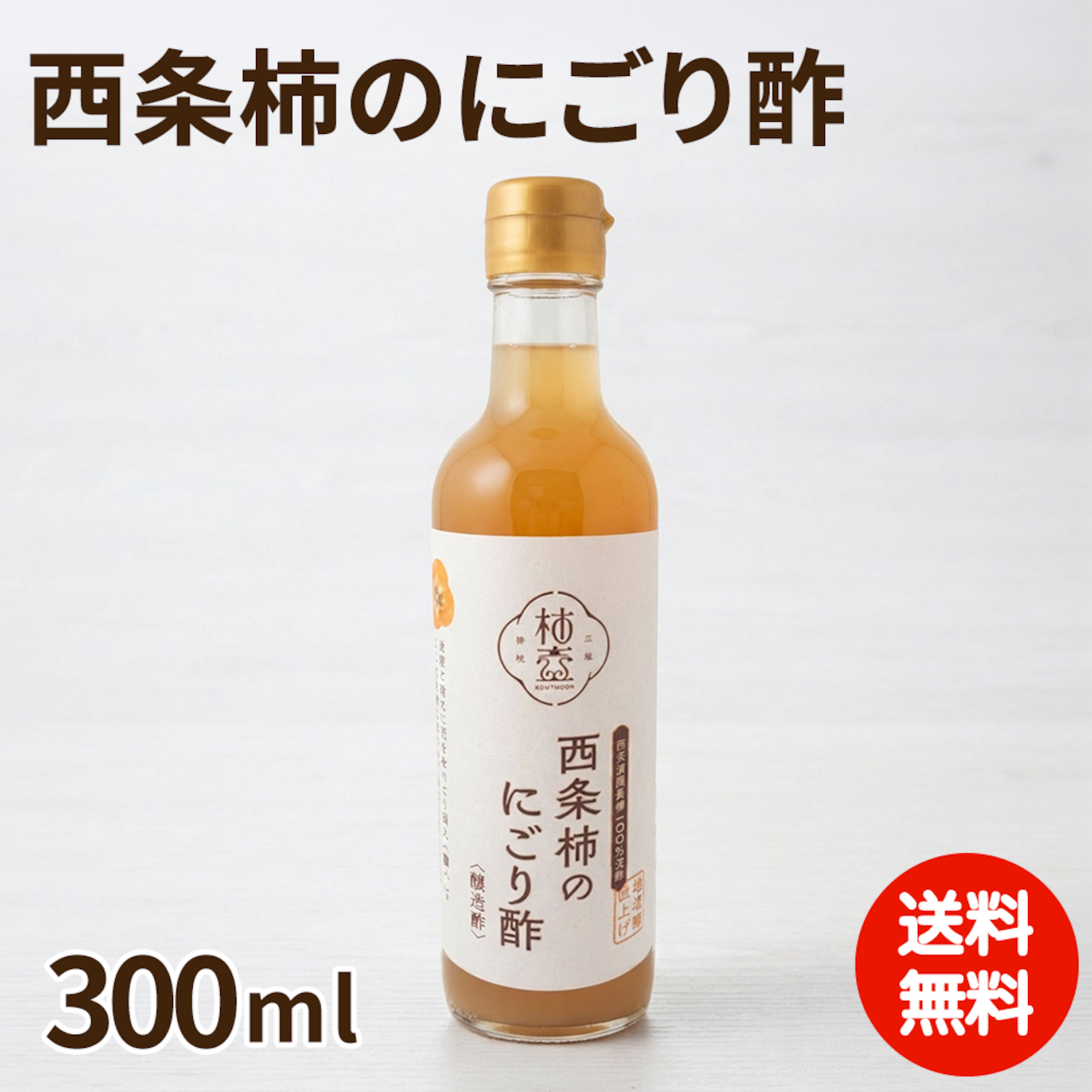 【予約・11月発送】柿農家「柿壺」西条柿のにごり酢（300ml）