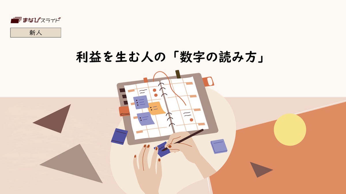 [FS]利益を生む人の「数字の読み方」 | manabislide