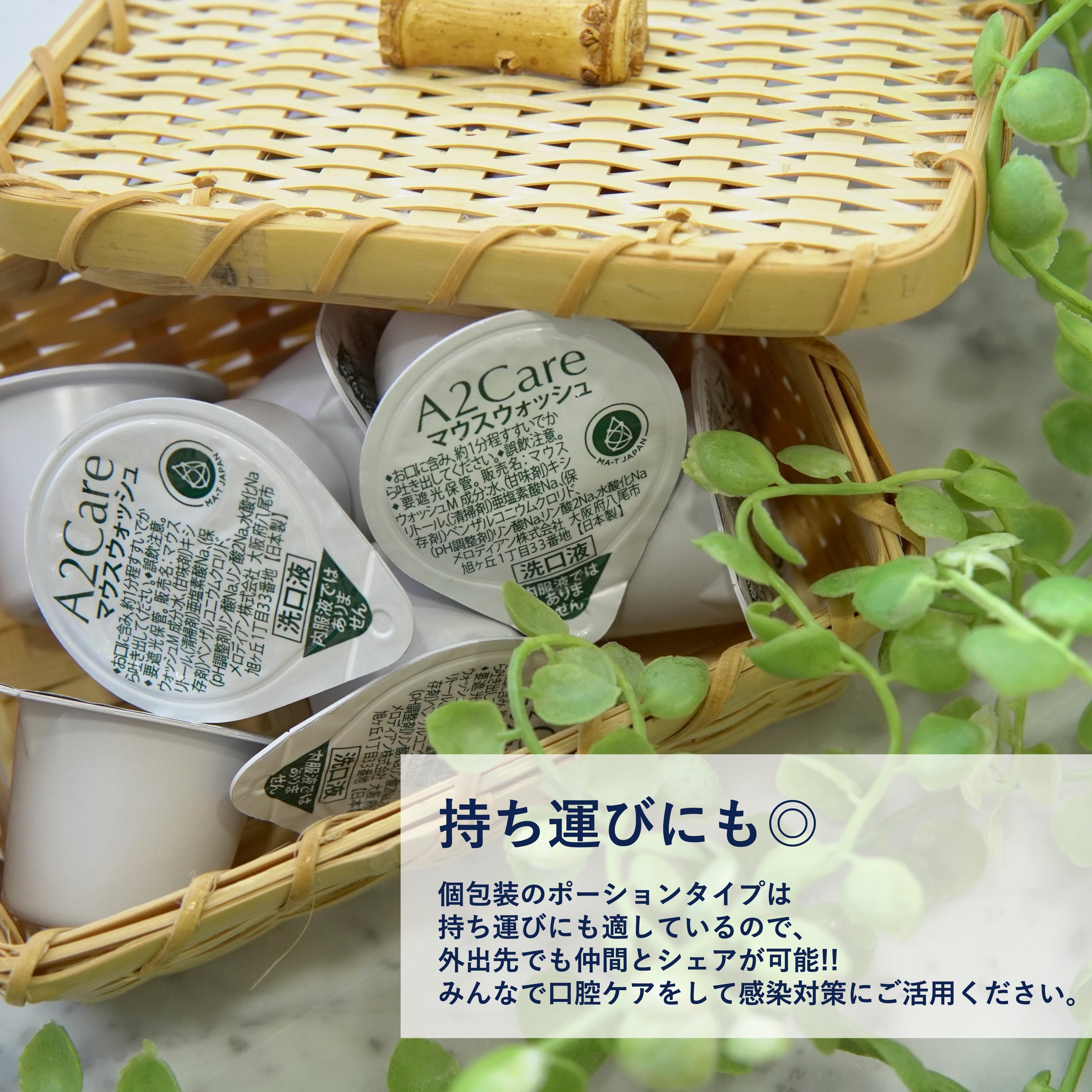 A2Careマウスウォッシュポーション(20個入) | A2Careフレンドサイト
